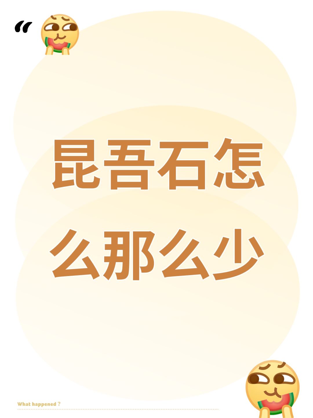 昆吾石怎么那么少截图