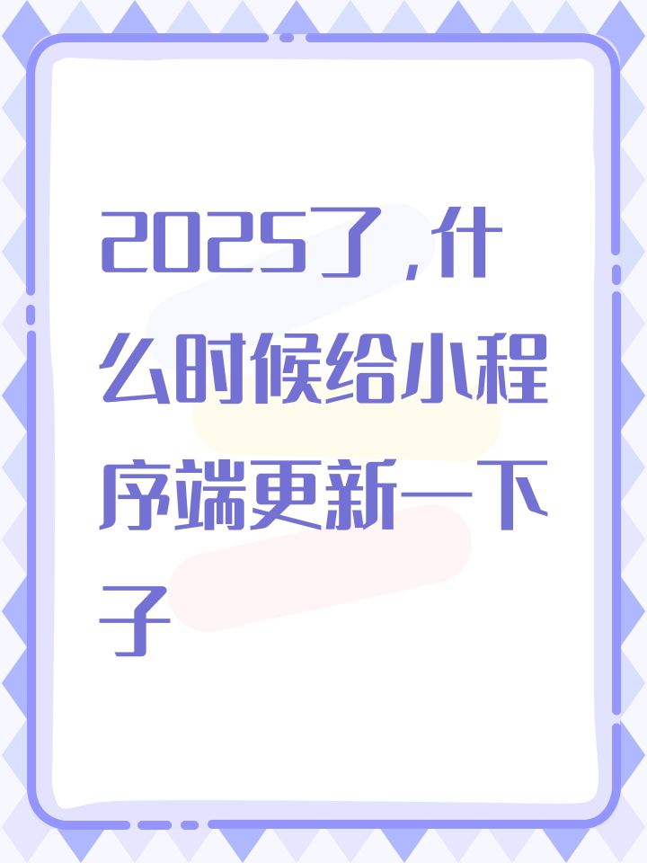 2025了,什么时候给小程序端更新一下子截图