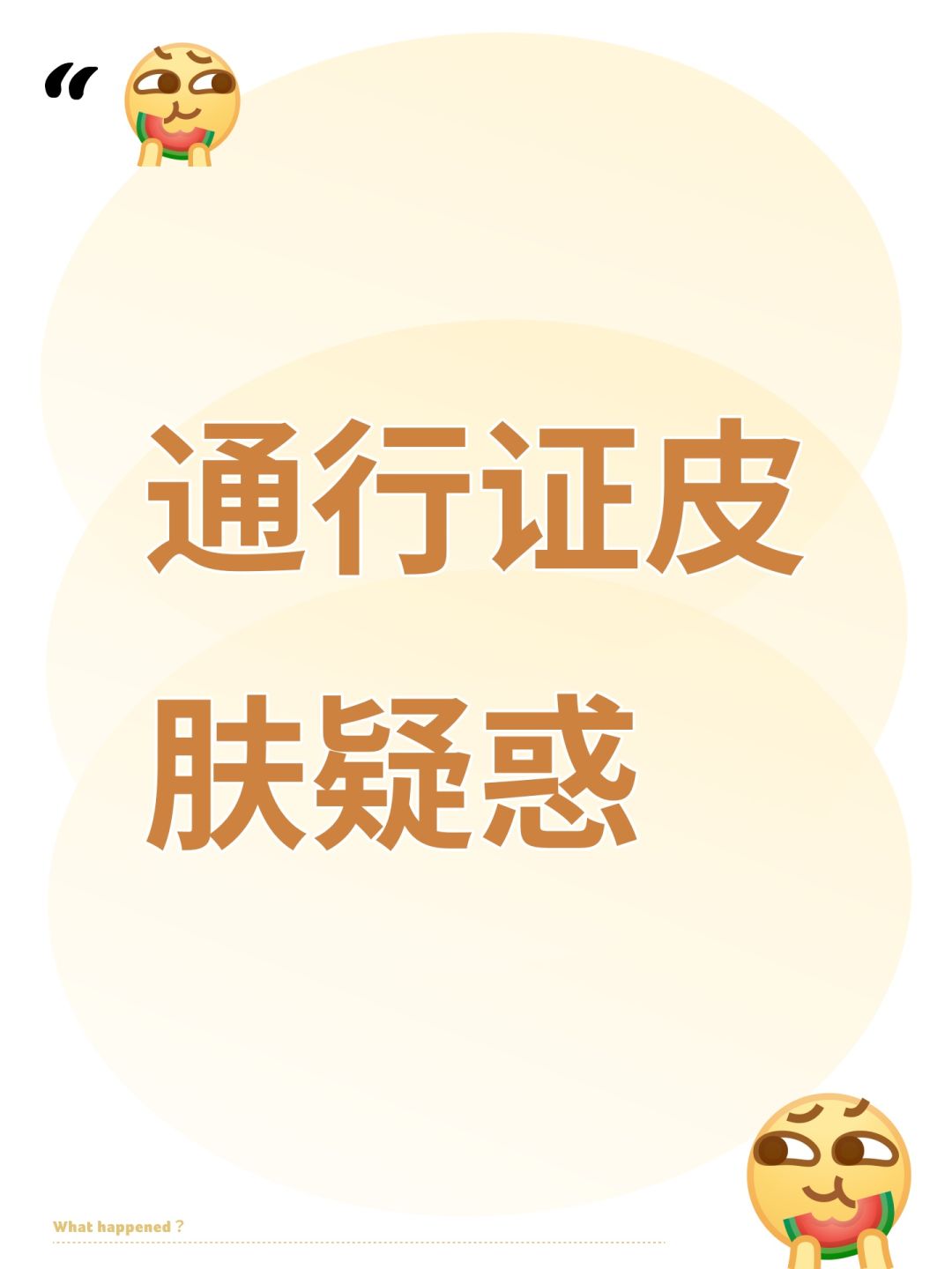 通行证皮肤疑惑 1