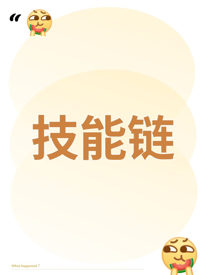 技能链截图