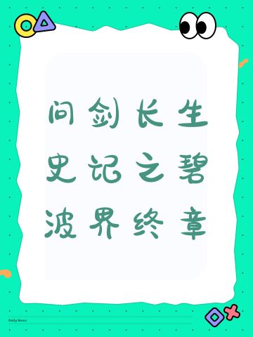 问剑长生史记之碧波界终章