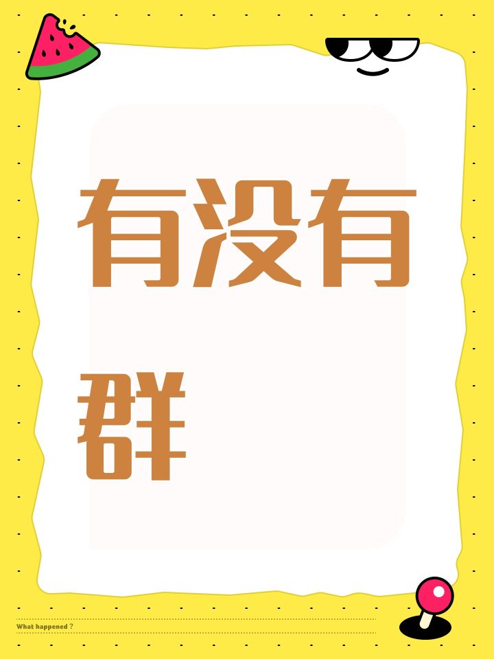 有没有群截图