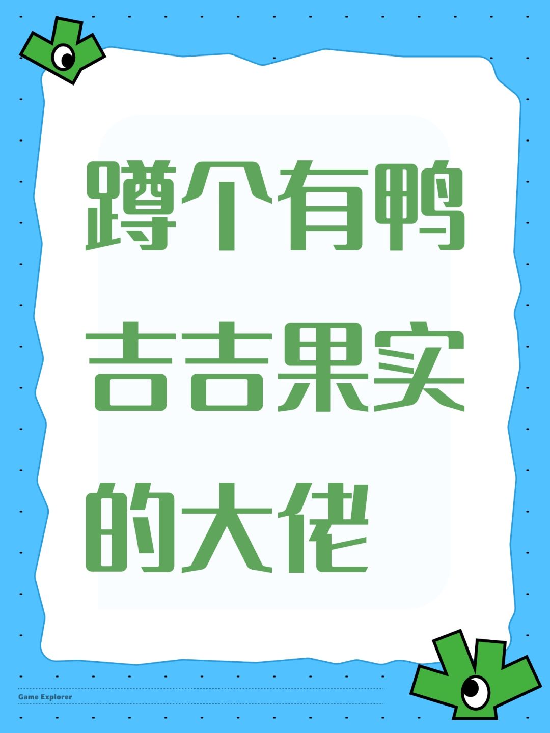 蹲个有鸭吉吉果实的大佬 1