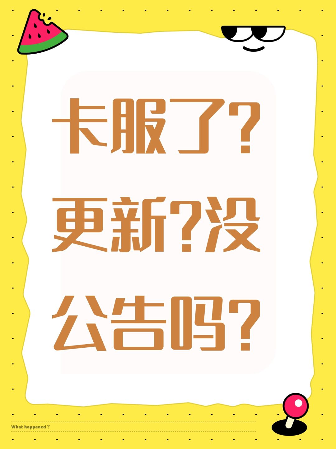 卡服了?更新?没公告吗? 1