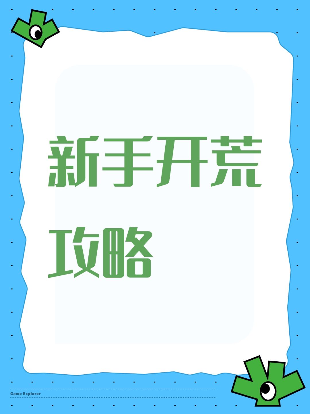 新手开荒攻略 1