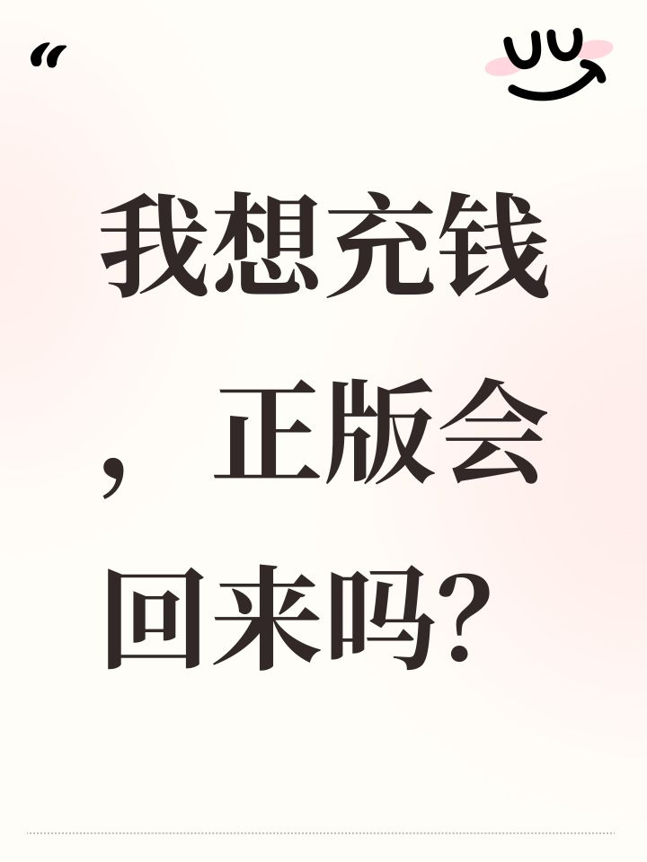 我想充钱,正版会回来吗?截图