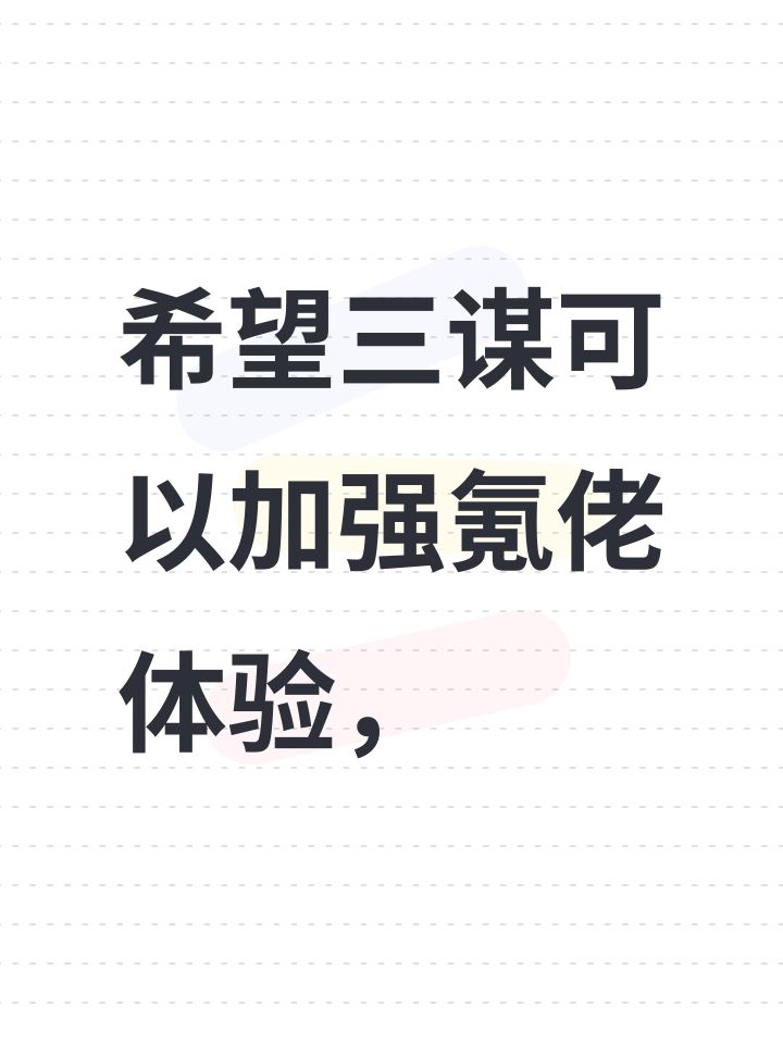 希望三谋可以加强氪佬体验,截图