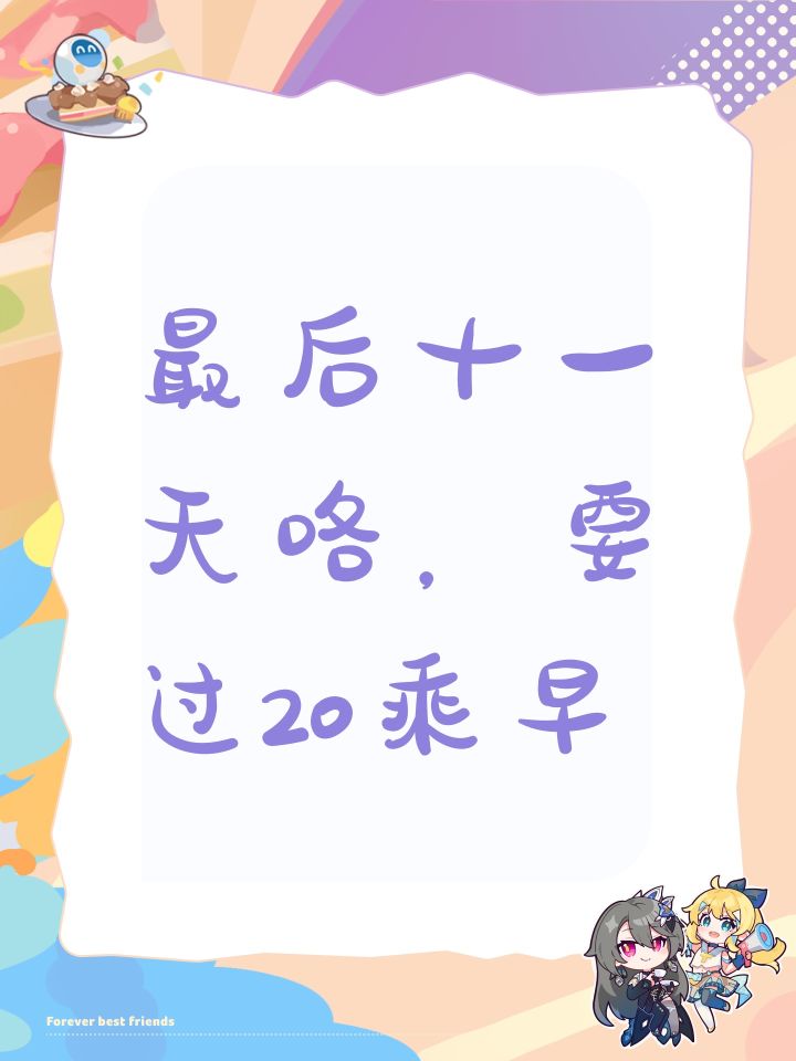 最后十一天咯,要过20乘早截图
