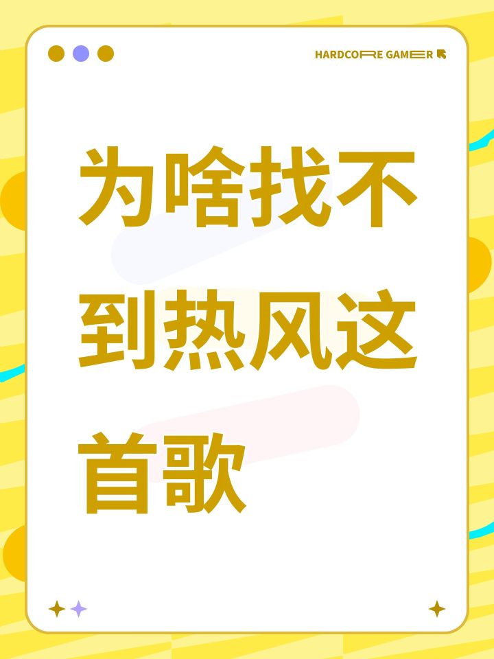 为啥找不到热风这首歌截图