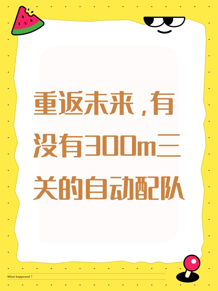 重返未来,有没有300m三关的自动配队截图