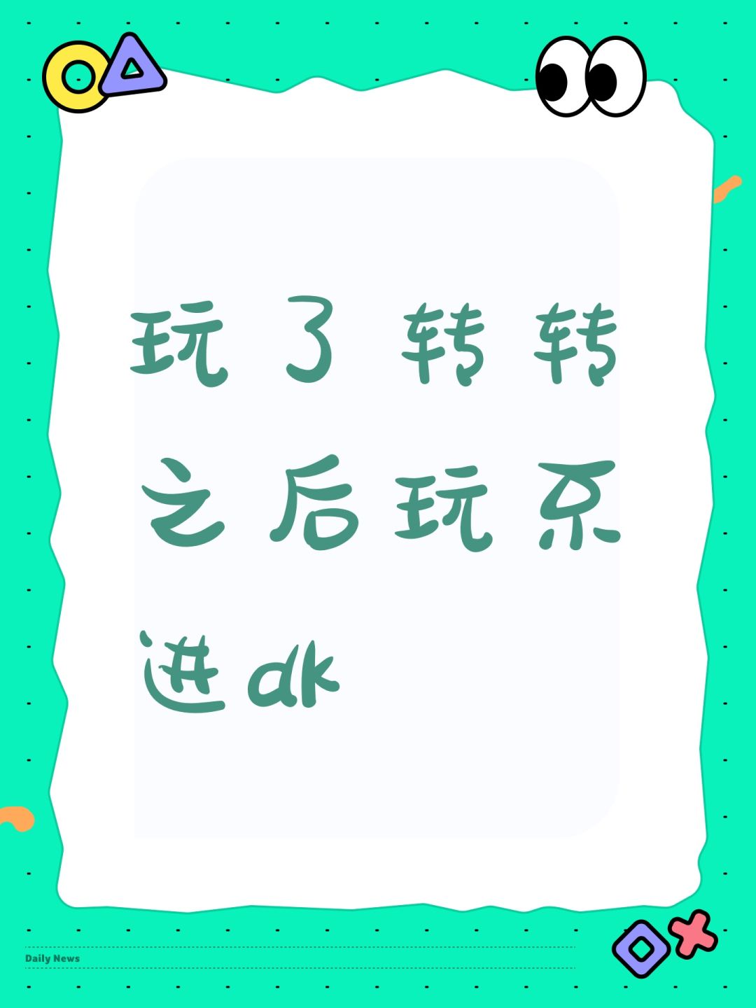 玩了转转之后玩不进dk 1