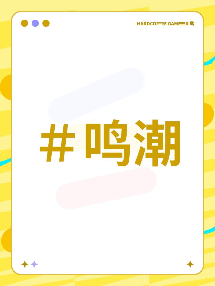 #鸣潮截图