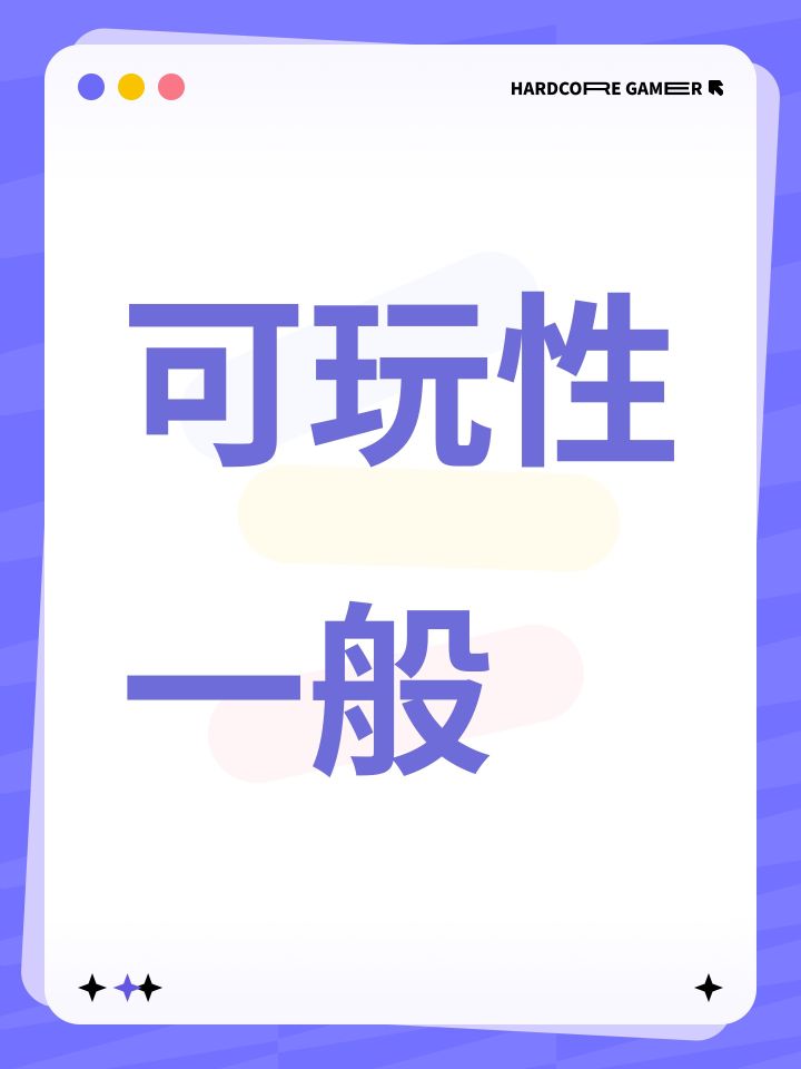可玩性一般截图
