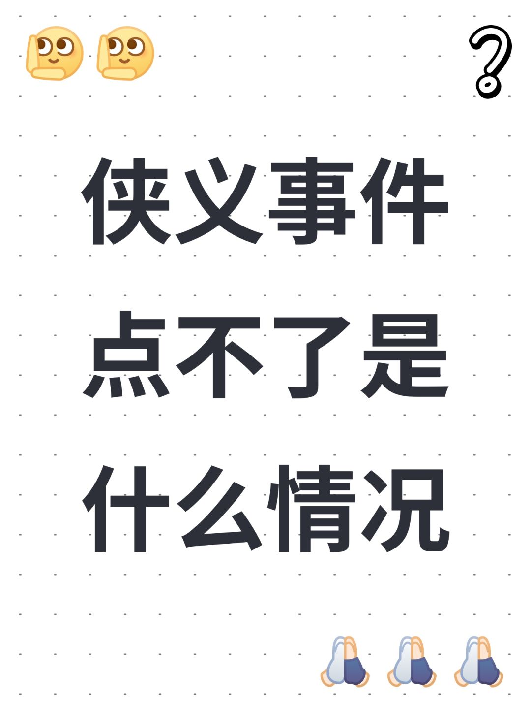 侠义事件点不了是什么情况 1