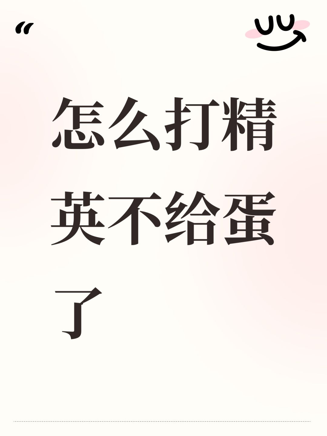 怎么打精英不给蛋了 1