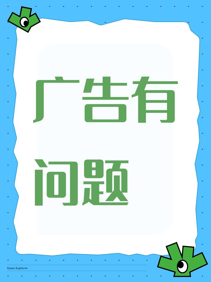 广告有问题截图