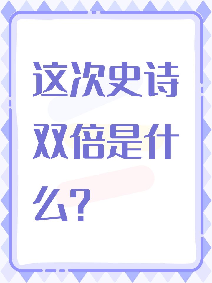 这次史诗双倍是什么?截图