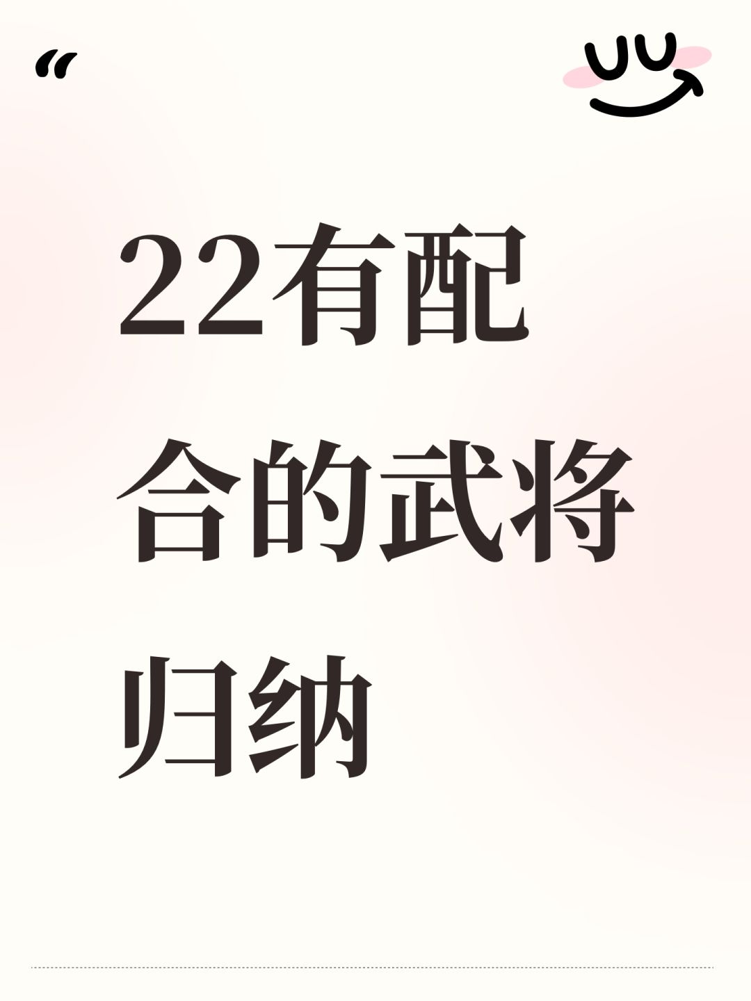 22有配合的武将归纳 1