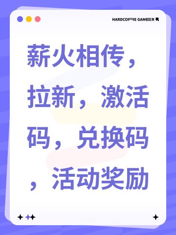 薪火相传，拉新，激活码，兑换码，活动奖励