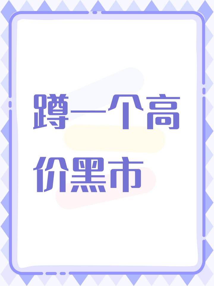 蹲一个高价黑市截图