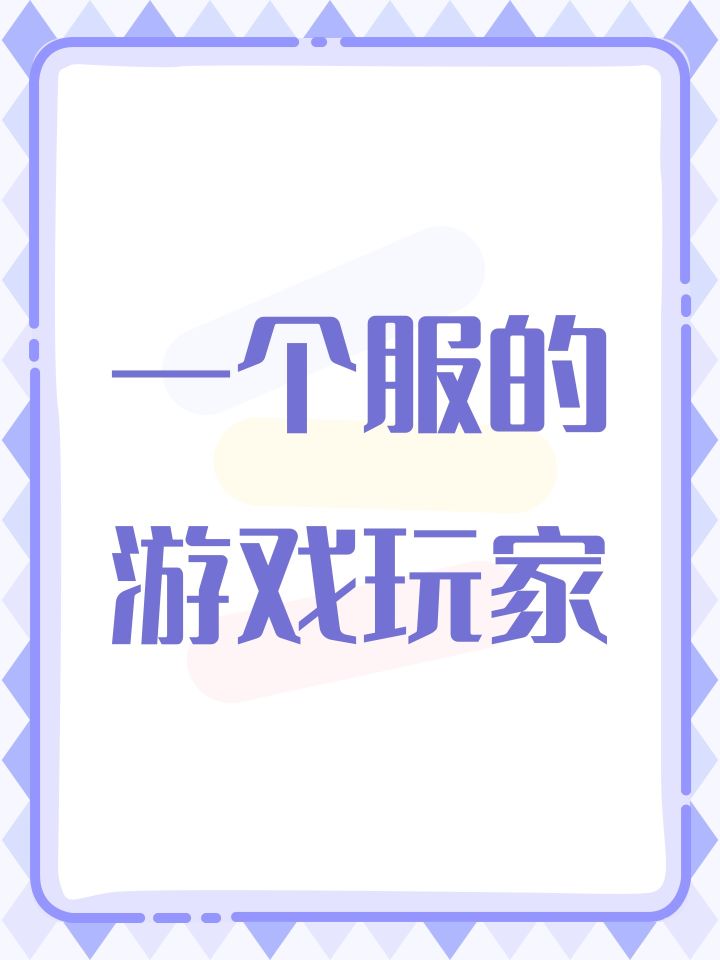 一个服的游戏玩家截图