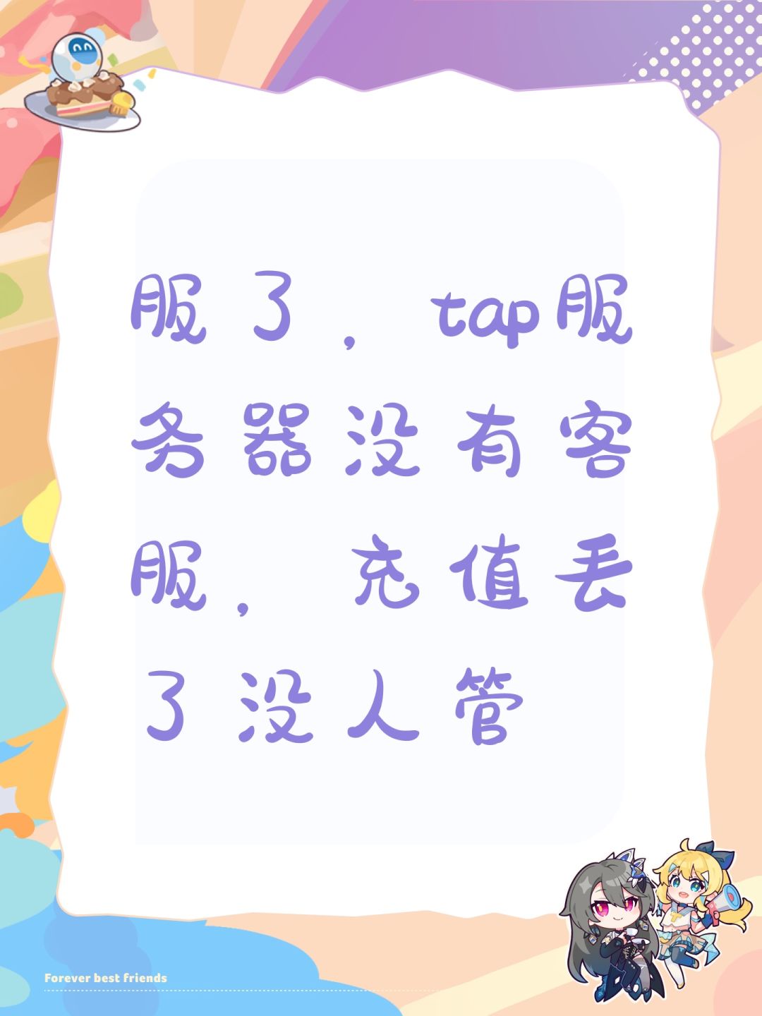 服了,tap服务器没有客服,充值丢了没人管 1
