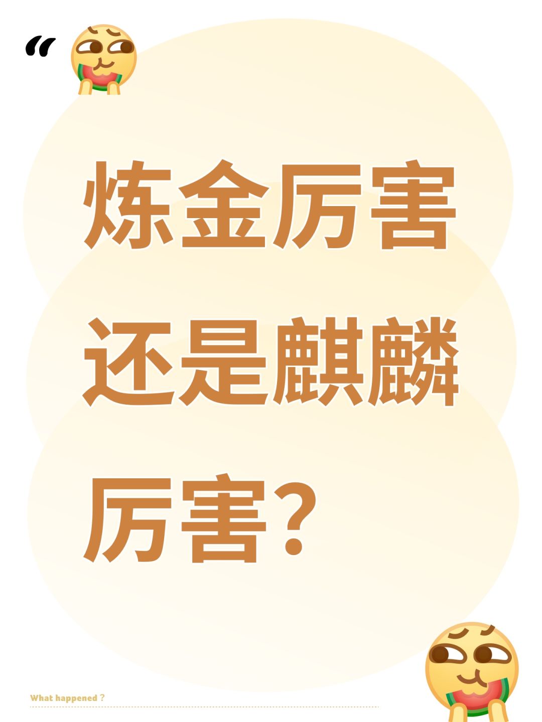 炼金厉害还是麒麟厉害? 1