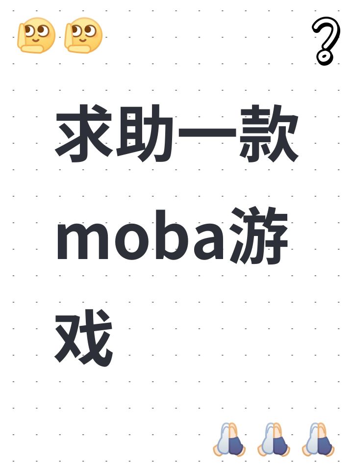 求助一款moba游戏截图