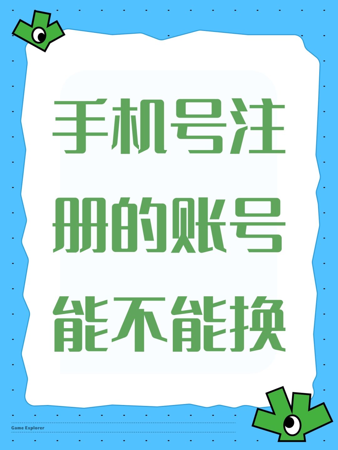 手机号注册的账号能不能换 1