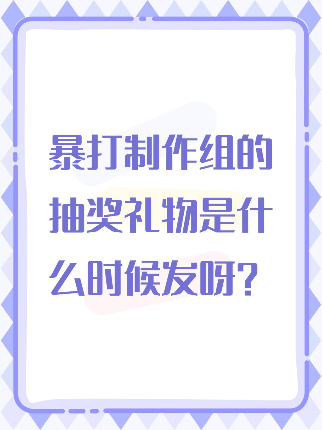 暴打制作组的抽奖礼物是什么时候发呀? 1