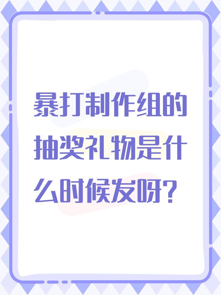暴打制作组的抽奖礼物是什么时候发呀？截图
