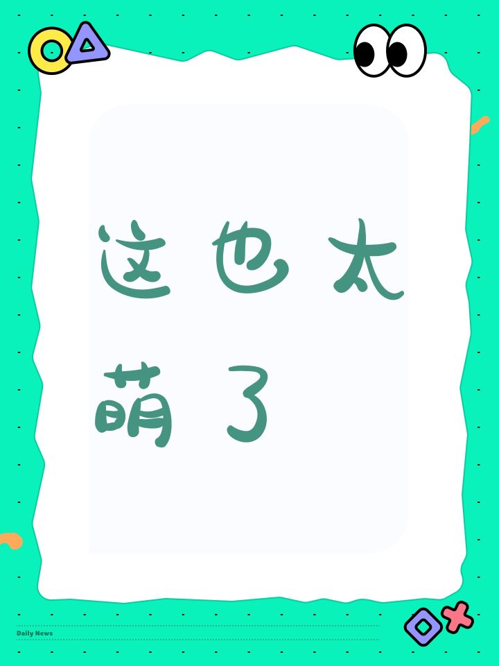 这也太萌了截图