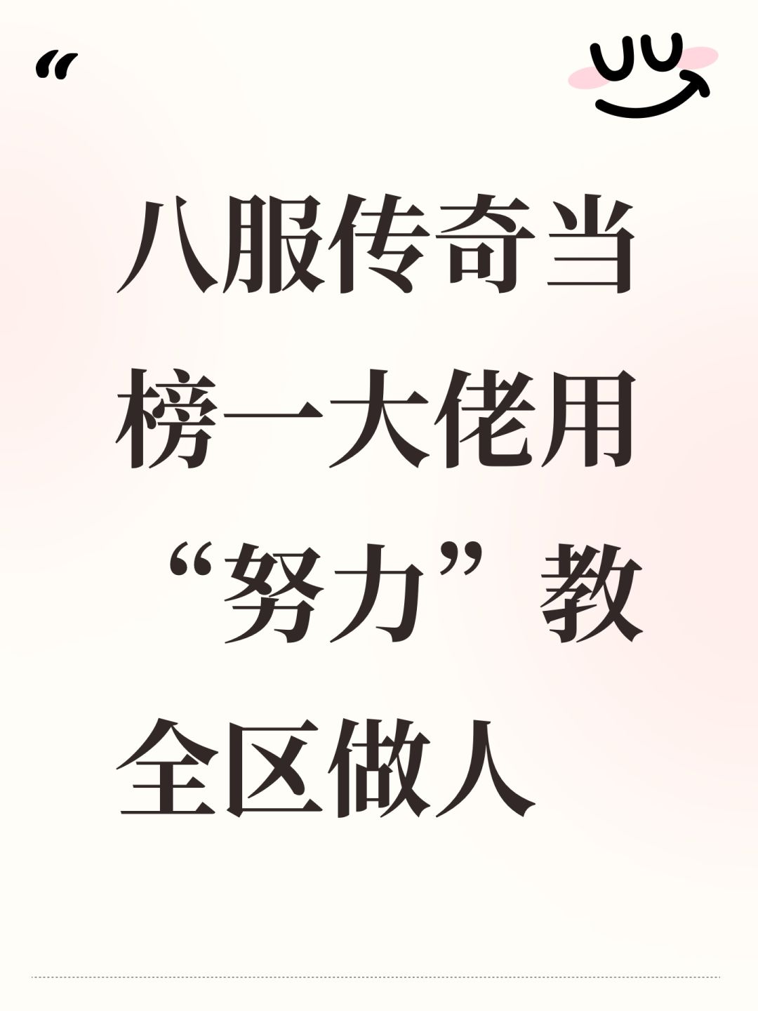 八服传奇当榜一大佬用“努力”教全区做人 1