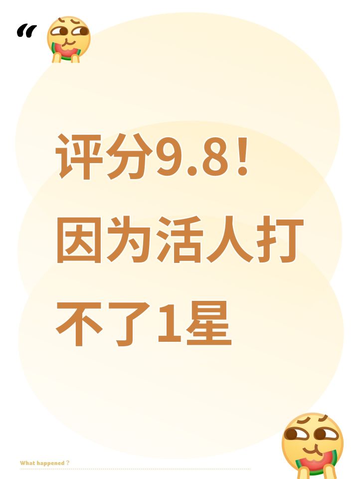 评分9.8!因为活人打不了1星截图