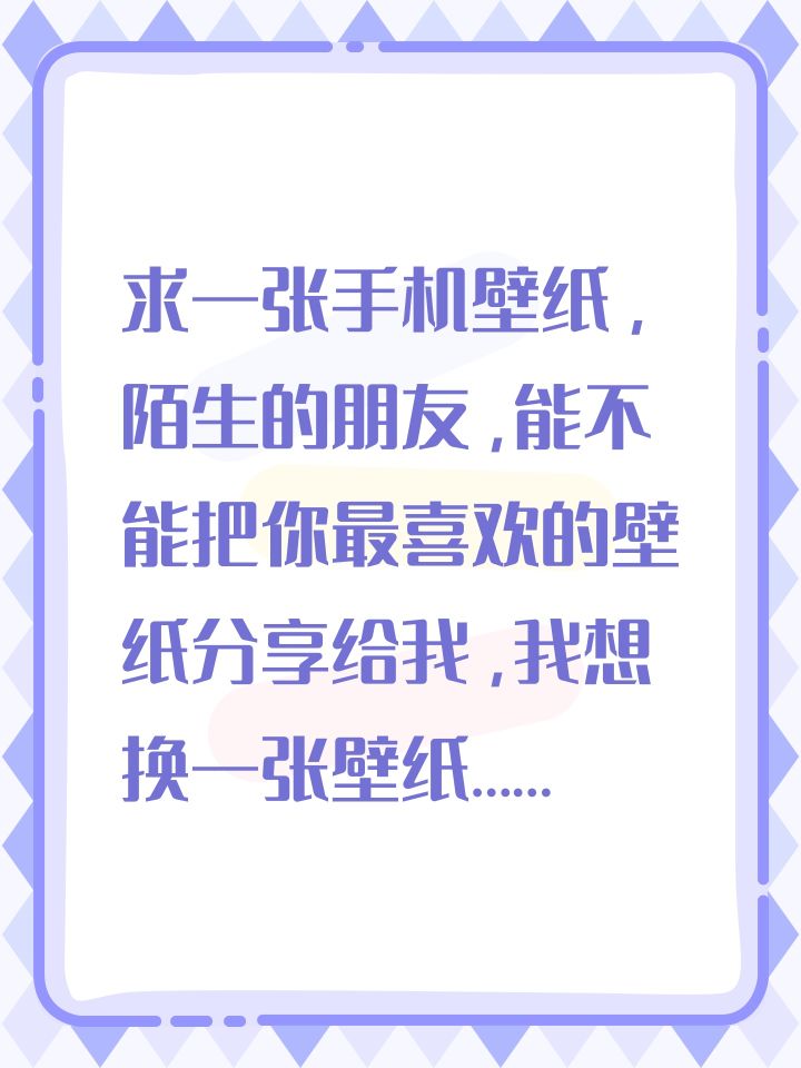 求一张手机壁纸,陌生的朋友,能不能把你最喜欢的壁纸分享给我,我想换一张壁纸……截图