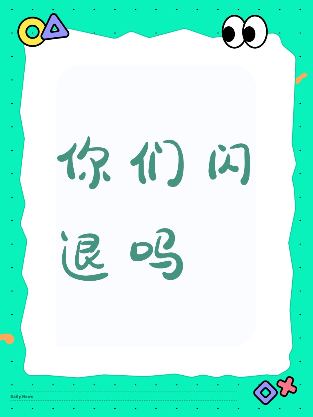 你们闪退吗 1