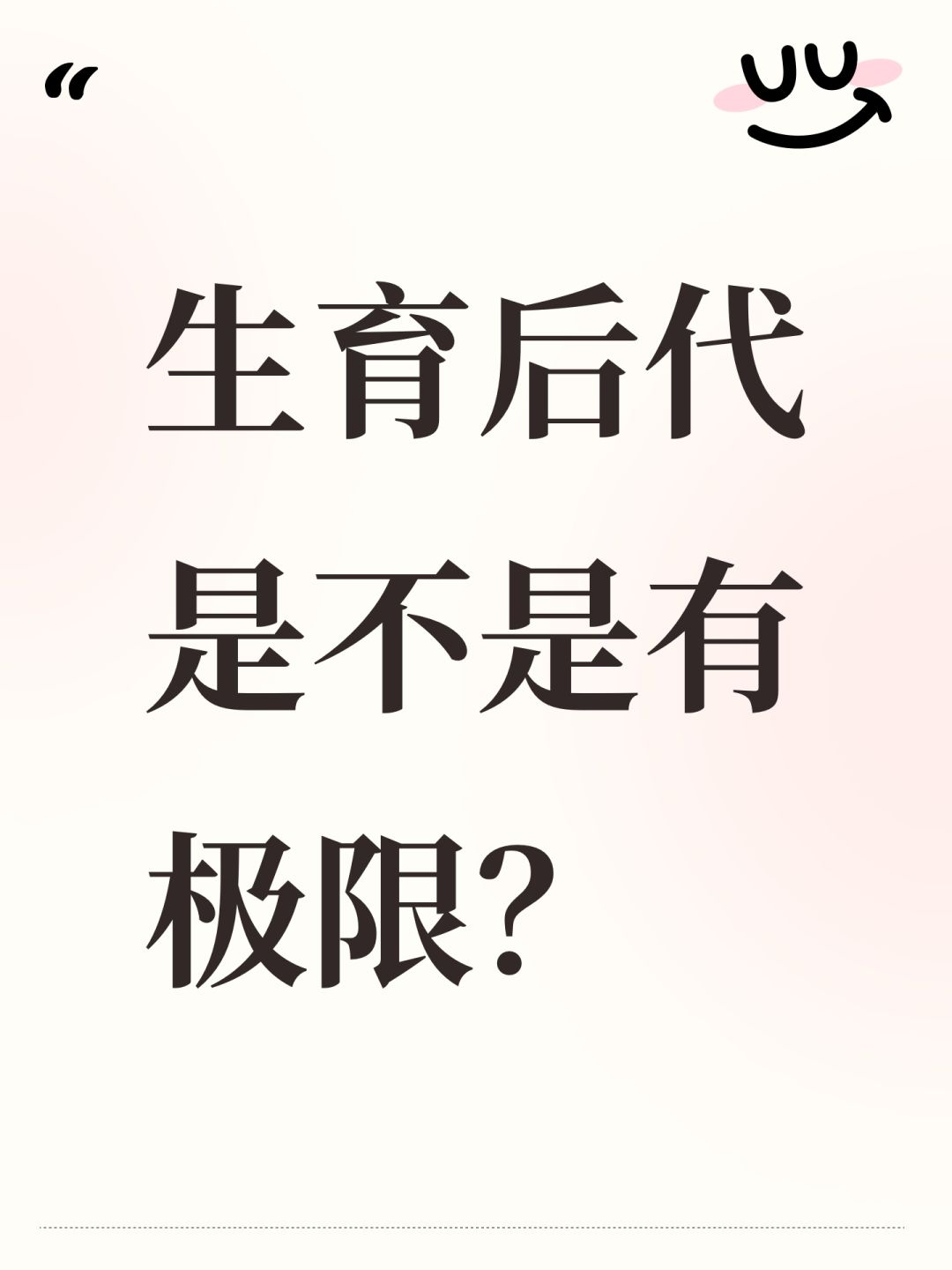 生育后代是不是有极限？截图