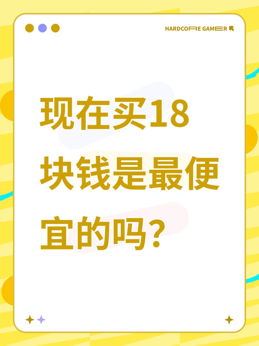 现在买18块钱是最便宜的吗? 1