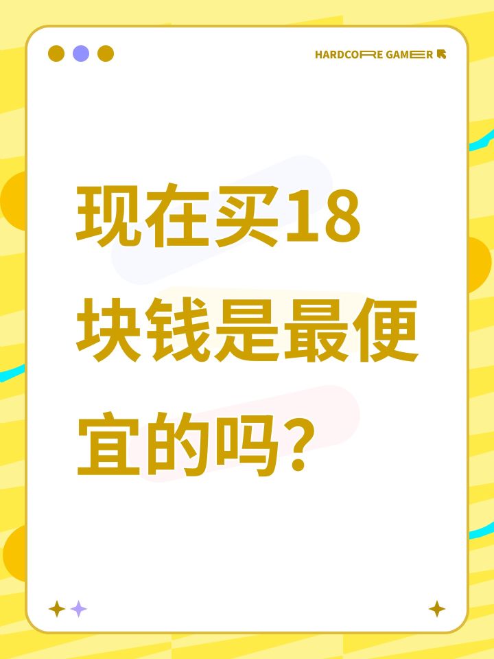 现在买18块钱是最便宜的吗?截图