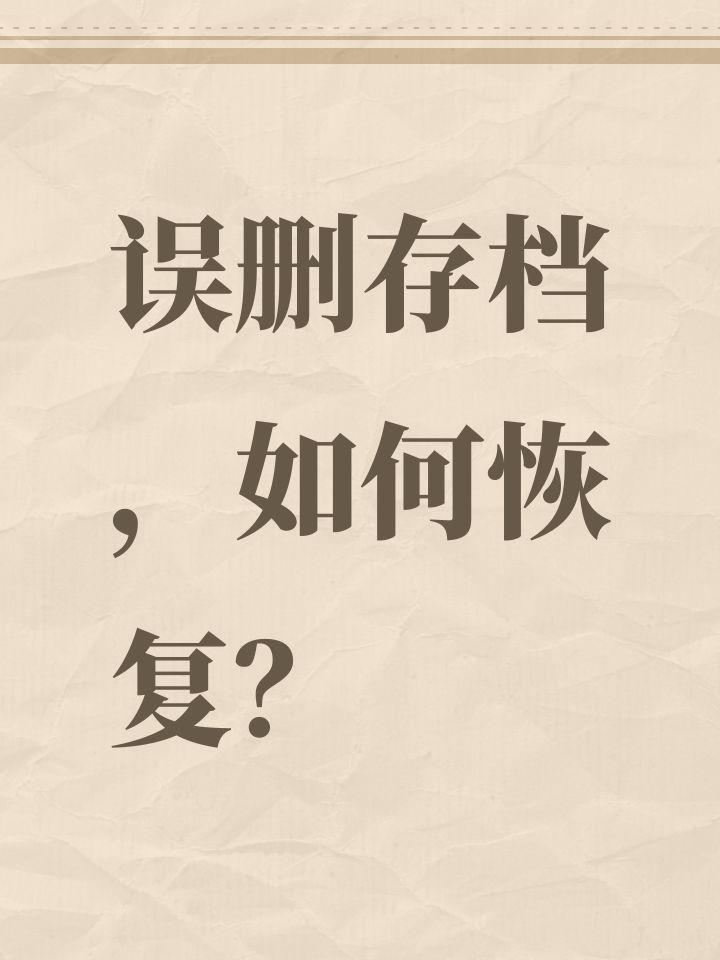 误删存档,如何恢复?截图