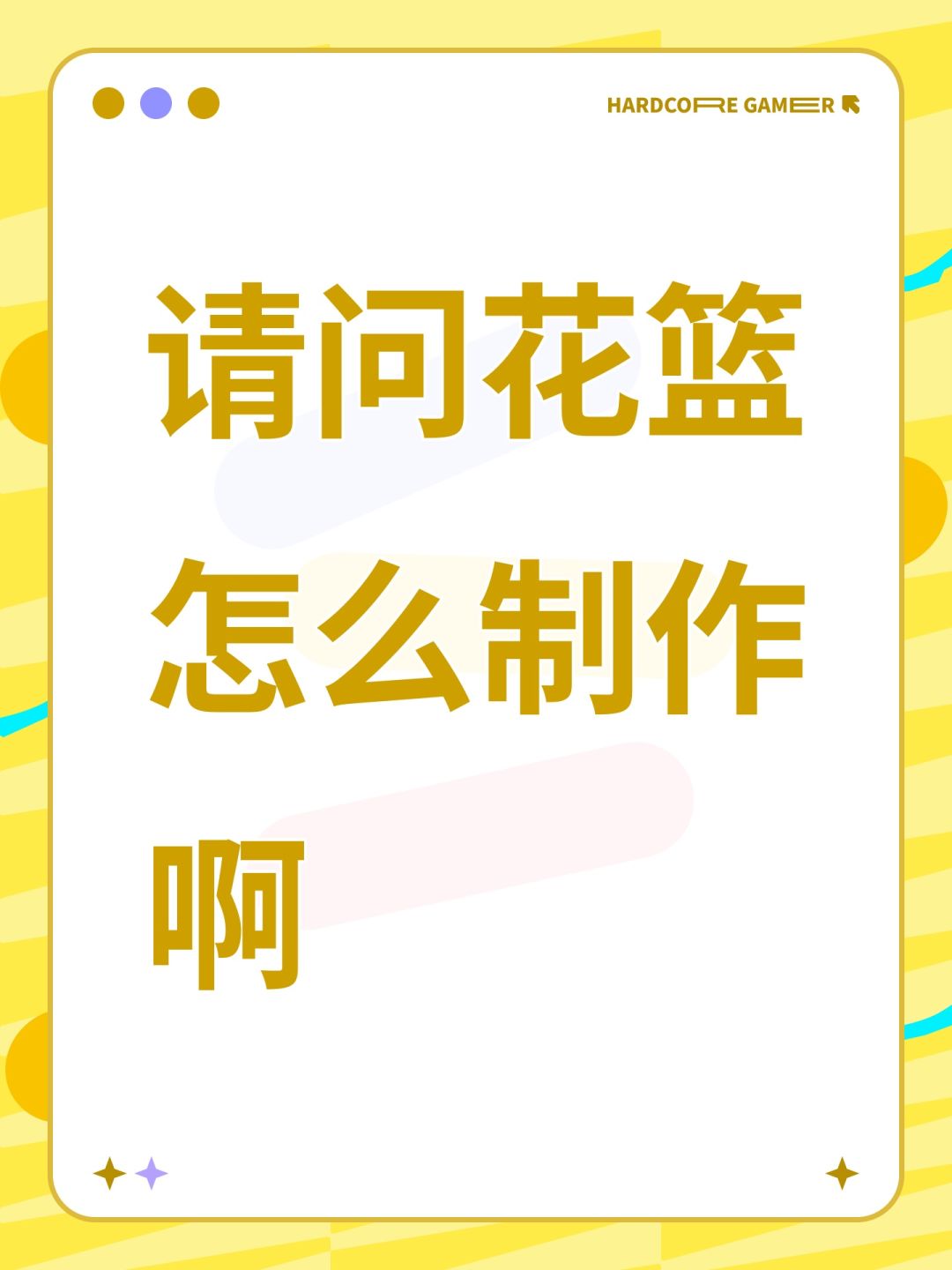 请问花篮怎么制作啊 1