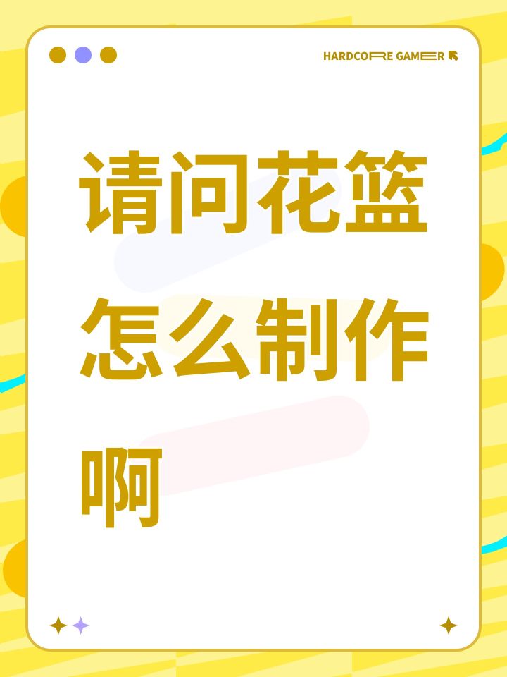 请问花篮怎么制作啊截图