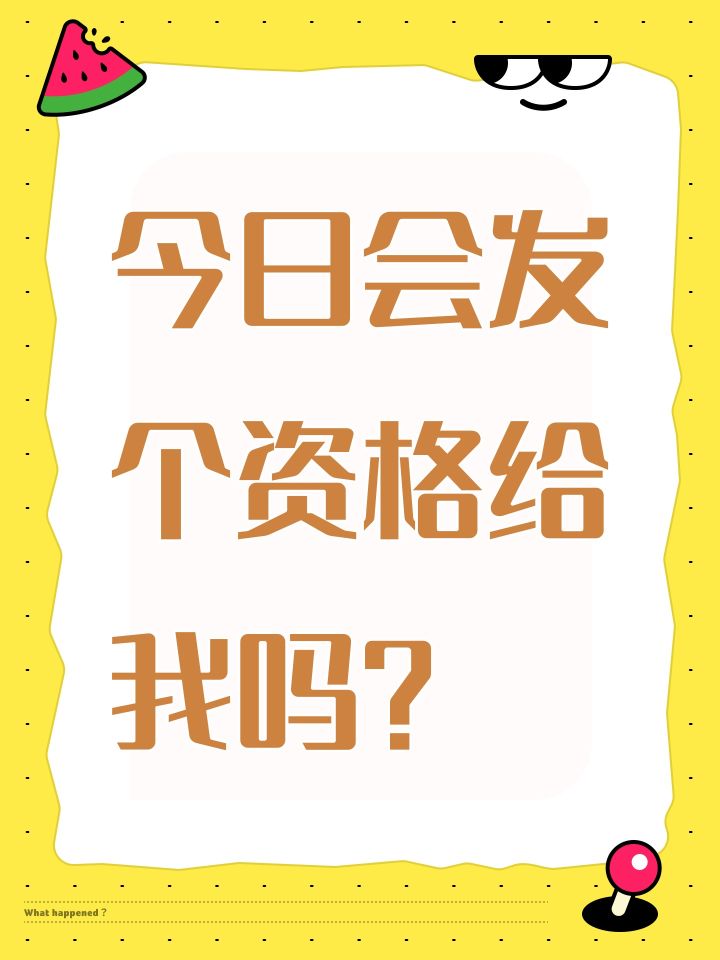 今日会发个资格给我吗?截图