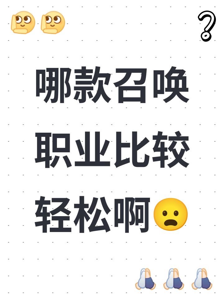 哪款召唤职业比较轻松啊😦截图