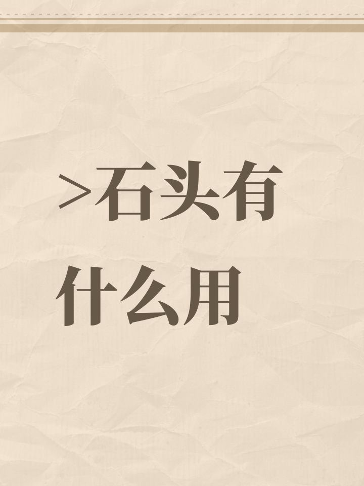 >石头有什么用截图