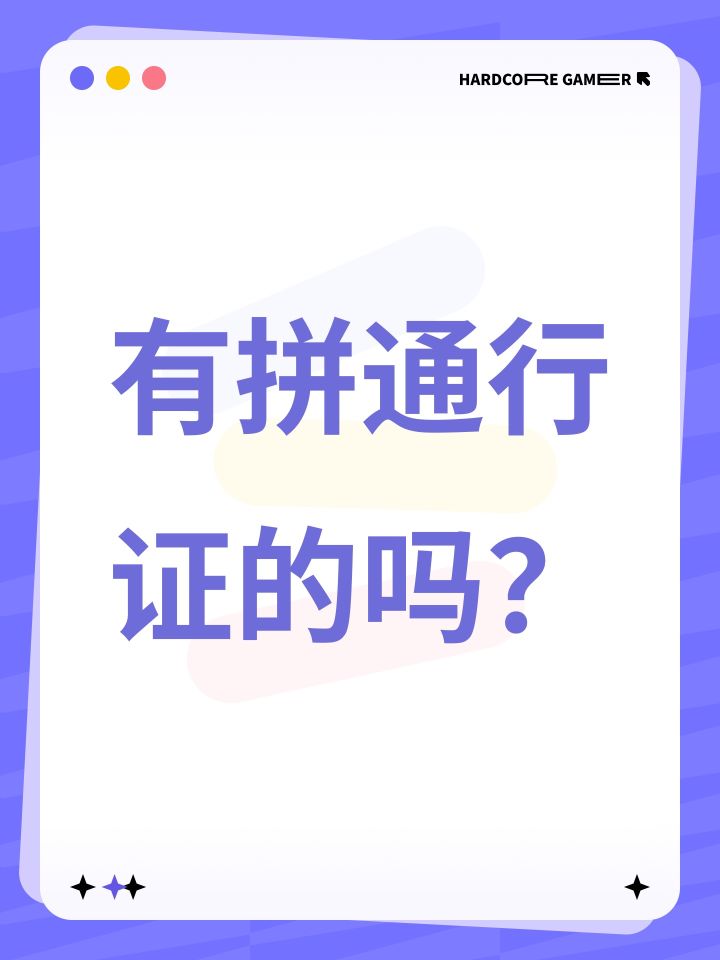 有拼通行证的吗?截图