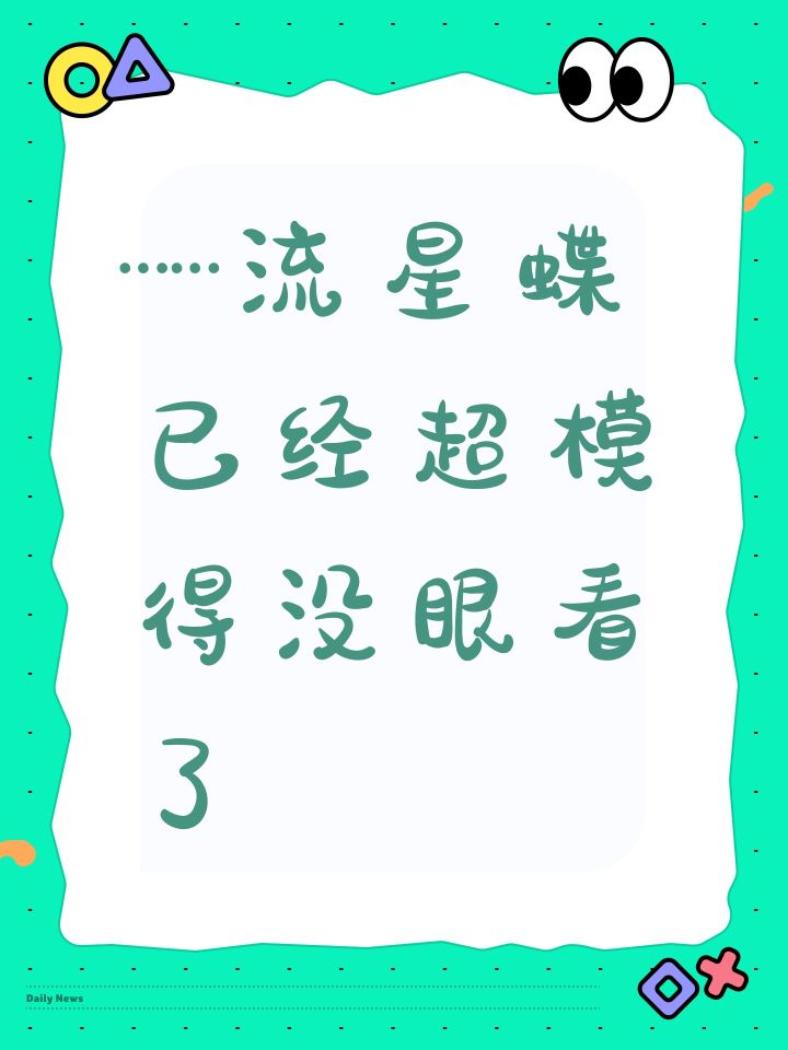……流星蝶已经超模得没眼看了截图