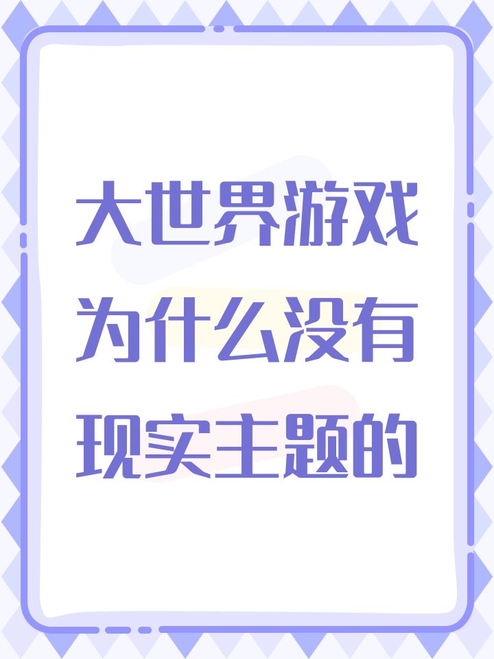 大世界游戏为什么没有现实主题的截图