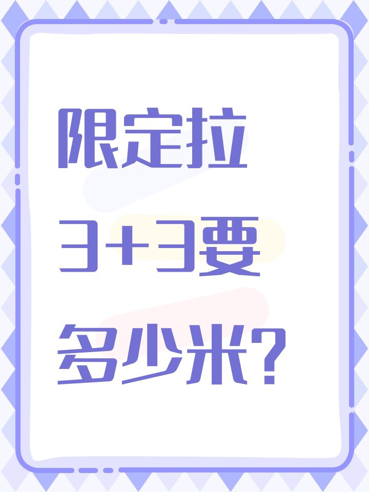 限定拉3+3要多少米?截图