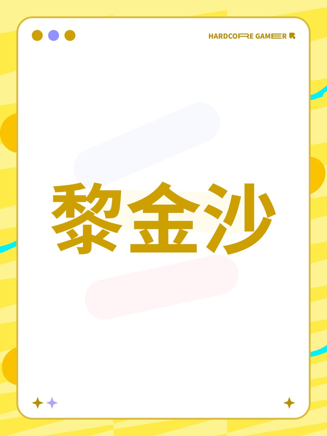 黎金沙 1